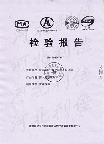 資質里的防火膨脹密封條報告.jpg 資質里的防火膨脹密封條報告.jpg